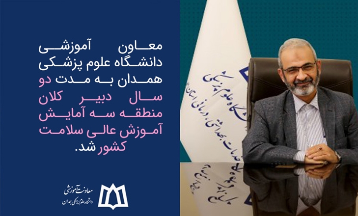انتصاب دکتر عمادممتاز به عنوان دبیر شورای کلان منطقه سه آمایش آموزش عالی سلامت کشور 